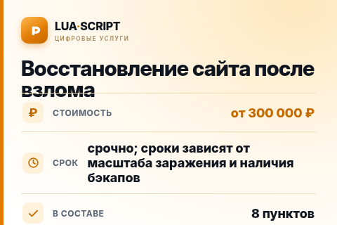 Восстановление сайта после взлома — цена, срок и состав услуги