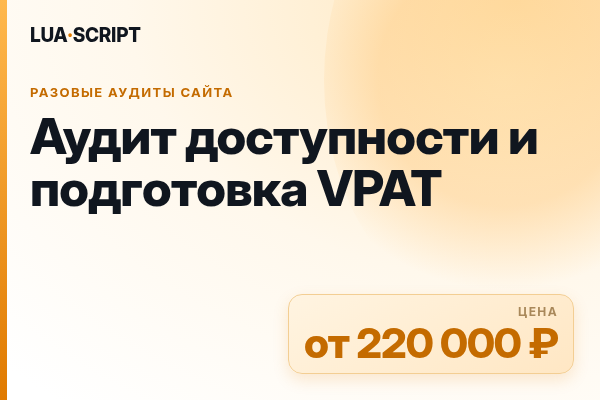 Аудит доступности и подготовка VPAT