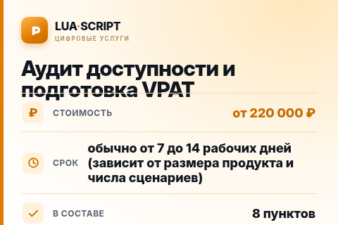 Аудит доступности и подготовка VPAT — цена, срок и состав услуги