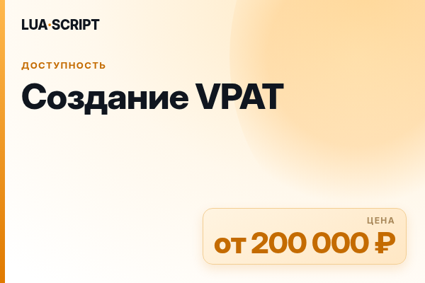 Создание VPAT