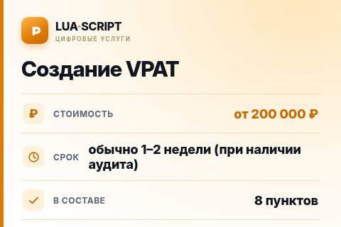 Создание VPAT — цена, срок и состав услуги