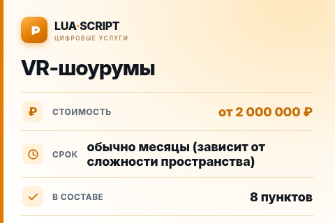 VR-шоурумы — цена, срок и состав услуги