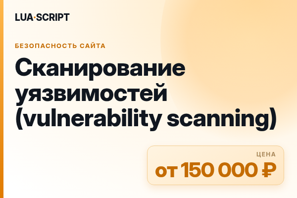 Сканирование уязвимостей (vulnerability scanning)