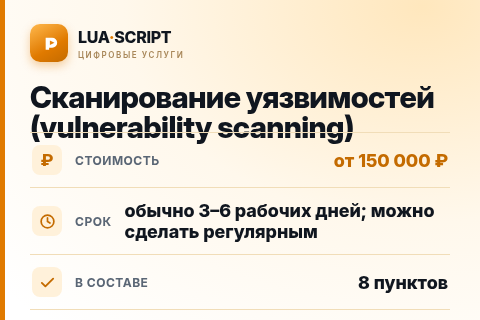 Сканирование уязвимостей (vulnerability scanning) — цена, срок и состав услуги