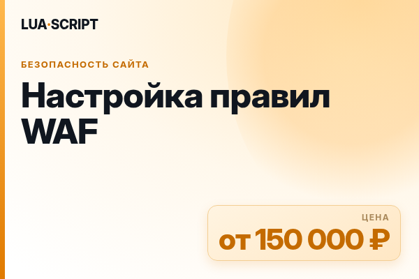 Настройка правил WAF