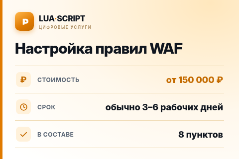 Настройка правил WAF — цена, срок и состав услуги
