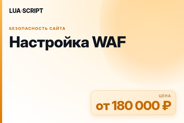 Настройка WAF