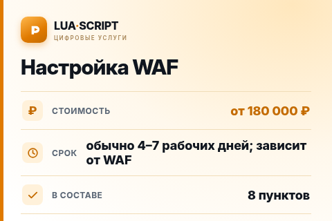 Настройка WAF — цена, срок и состав услуги
