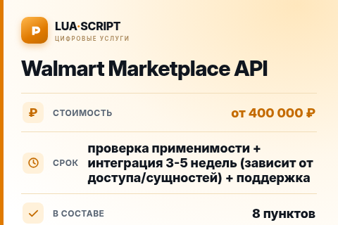 Walmart Marketplace API — цена, срок и состав услуги