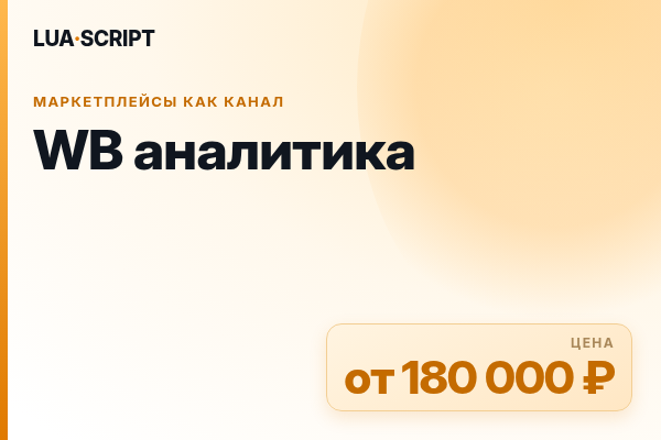 WB аналитика