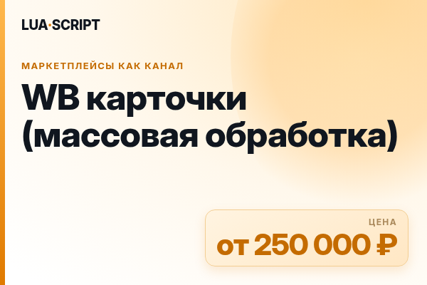 WB карточки (массовая обработка)