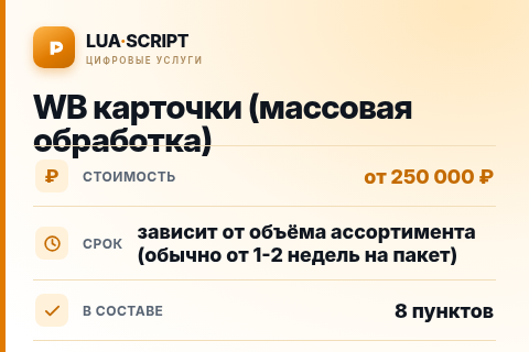 WB карточки (массовая обработка) — цена, срок и состав услуги