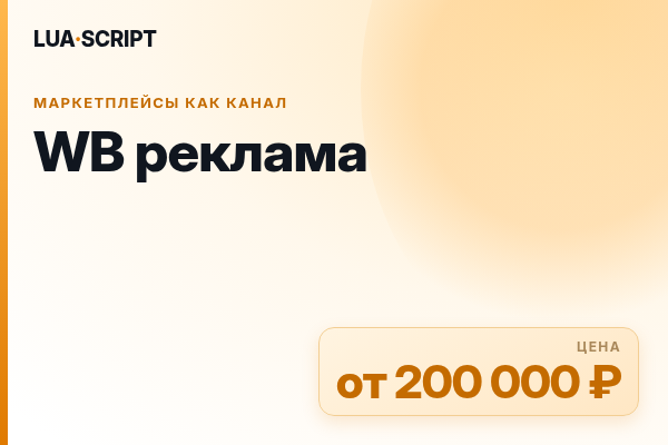 WB реклама