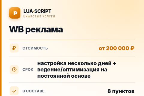 WB реклама — цена, срок и состав услуги