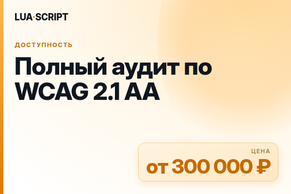 Полный аудит по WCAG 2.1 AA