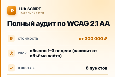 Полный аудит по WCAG 2.1 AA — цена, срок и состав услуги