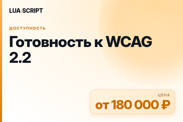 Готовность к WCAG 2.2