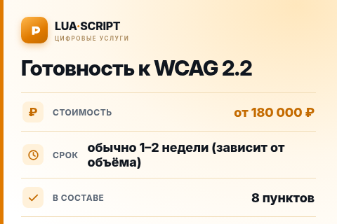 Готовность к WCAG 2.2 — цена, срок и состав услуги