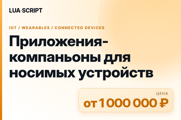 Приложения-компаньоны для носимых устройств