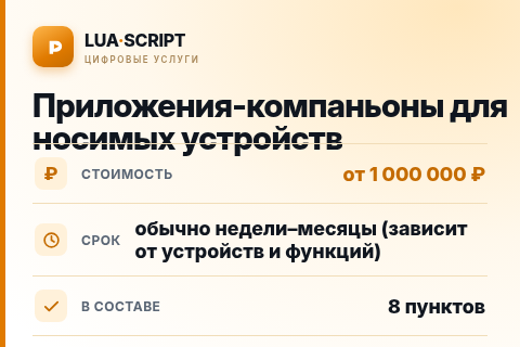 Приложения-компаньоны для носимых устройств — цена, срок и состав услуги