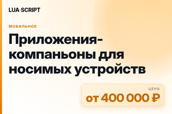 Приложения-компаньоны для носимых устройств