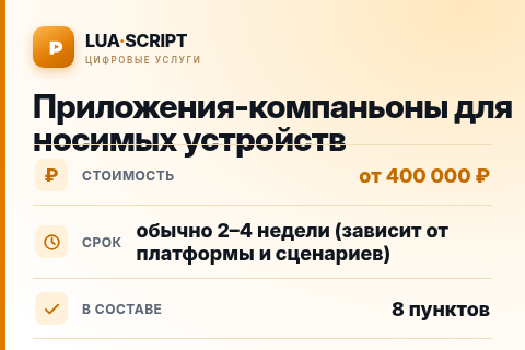 Приложения-компаньоны для носимых устройств — цена, срок и состав услуги