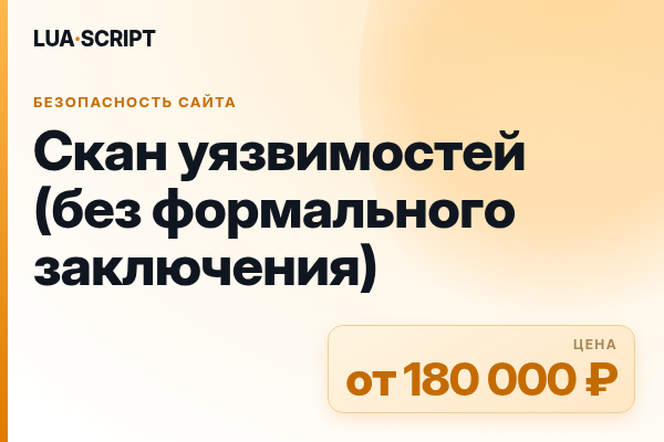 Скан уязвимостей (без формального заключения)
