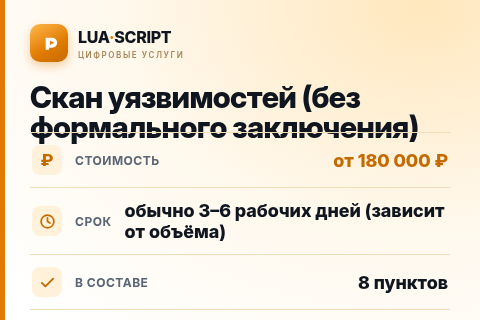 Скан уязвимостей (без формального заключения) — цена, срок и состав услуги