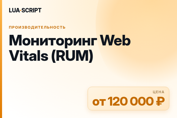 Мониторинг Web Vitals (RUM)