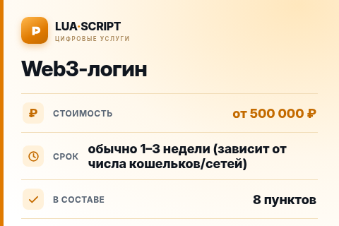 Web3-логин — цена, срок и состав услуги