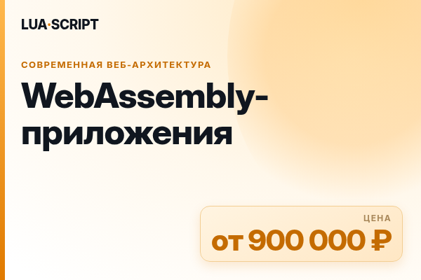WebAssembly-приложения