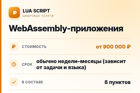 WebAssembly-приложения — цена, срок и состав услуги