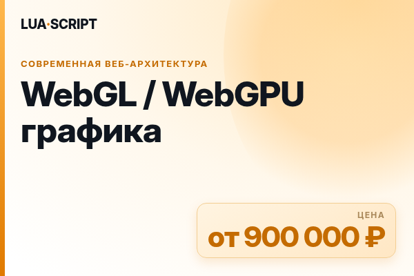WebGL / WebGPU графика