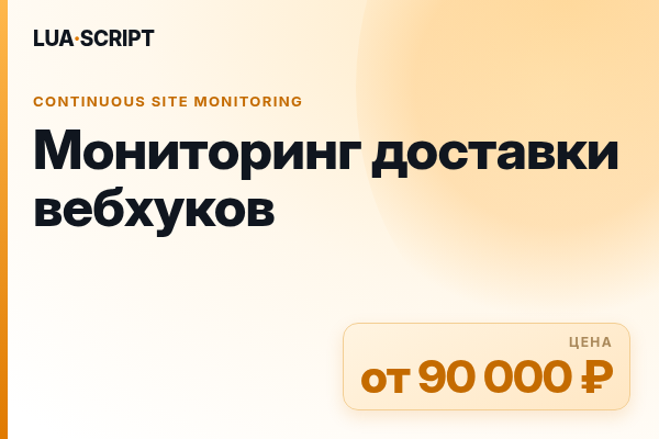 Мониторинг доставки вебхуков