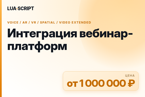 Интеграция вебинар-платформ