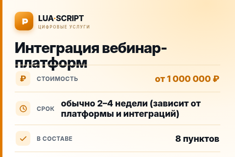Интеграция вебинар-платформ — цена, срок и состав услуги