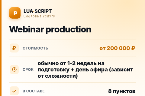 Webinar production — цена, срок и состав услуги