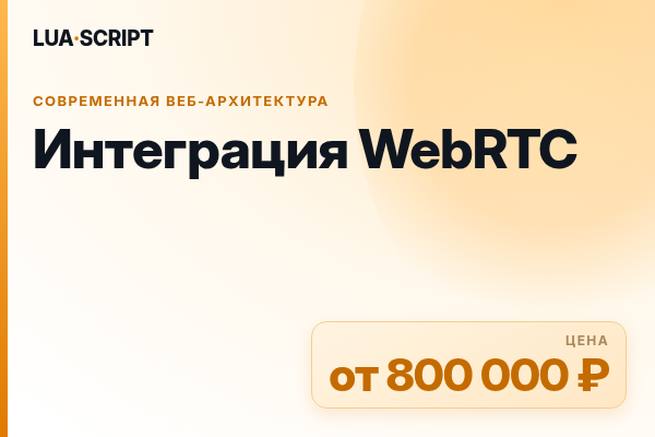 Интеграция WebRTC
