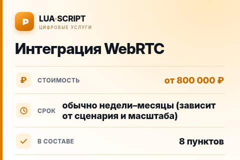 Интеграция WebRTC — цена, срок и состав услуги