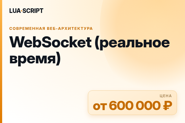WebSocket (реальное время)