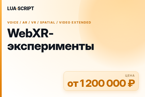 WebXR-эксперименты