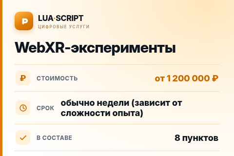 WebXR-эксперименты — цена, срок и состав услуги