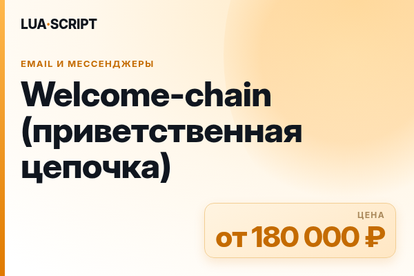 Welcome-chain (приветственная цепочка)