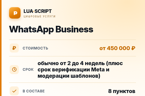 WhatsApp Business — цена, срок и состав услуги