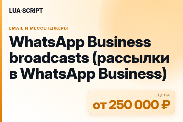 WhatsApp Business broadcasts (рассылки в WhatsApp Business)