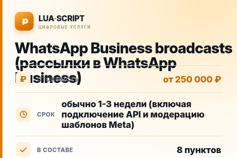 WhatsApp Business broadcasts (рассылки в WhatsApp Business) — цена, срок и состав услуги
