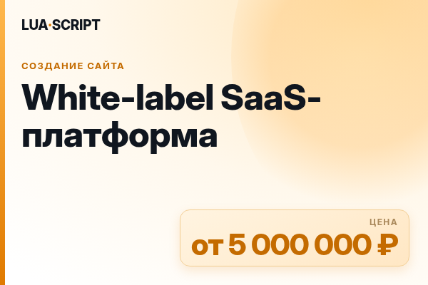 White-label SaaS-платформа