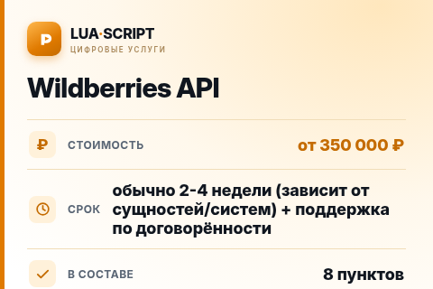 Wildberries API — цена, срок и состав услуги
