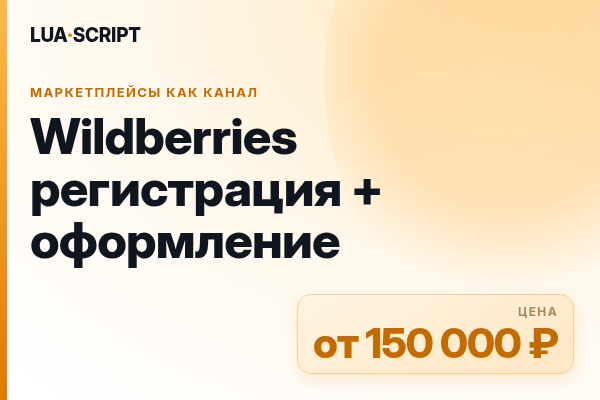 Wildberries регистрация + оформление