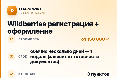 Wildberries регистрация + оформление — цена, срок и состав услуги